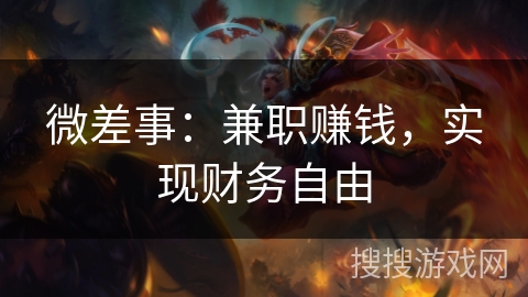 微差事：兼职赚钱，实现财务自由