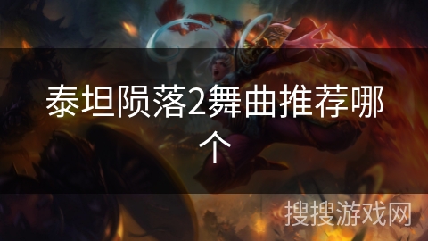 泰坦陨落2舞曲推荐哪个