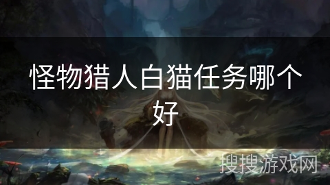 怪物猎人白猫任务哪个好