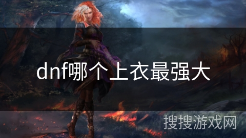 dnf哪个上衣最强大