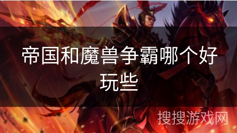 帝国和魔兽争霸哪个好玩些