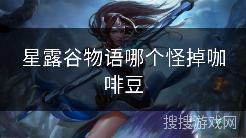 星露谷物语哪个怪掉咖啡豆