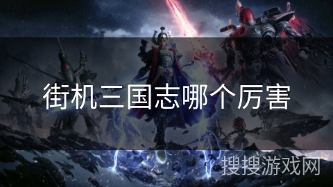 街机三国志哪个厉害