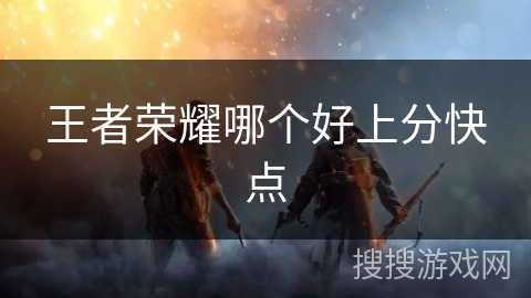 王者荣耀哪个好上分快点