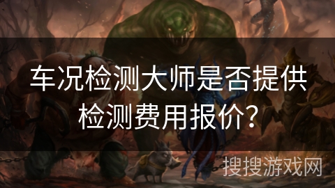 车况检测大师是否提供检测费用报价？