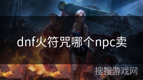 dnf火符咒哪个npc卖