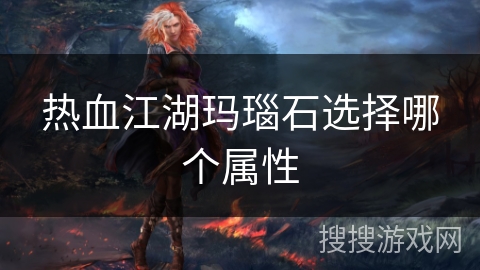 热血江湖玛瑙石选择哪个属性
