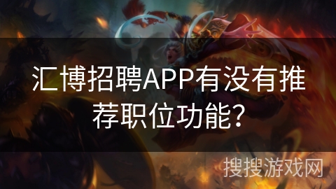 汇博招聘APP有没有推荐职位功能? 汇博招聘APP有没有推荐职位功能?