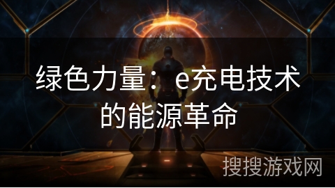 绿色力量：e充电技术的能源革命