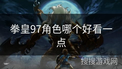拳皇97角色哪个好看一点