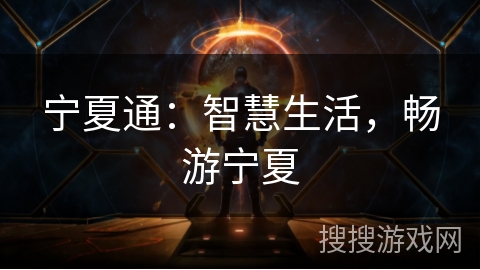 宁夏通：智慧生活，畅游宁夏