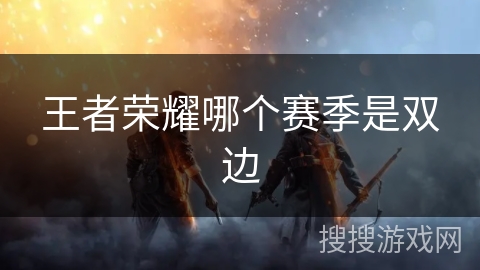 王者荣耀哪个赛季是双边
