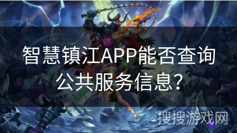 智慧镇江APP能否查询公共服务信息？