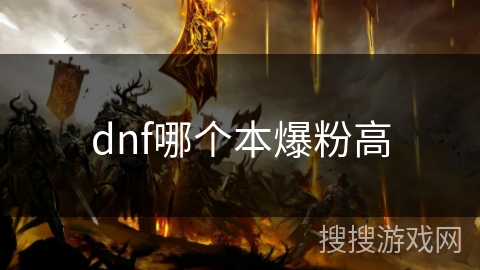 dnf哪个本爆粉高