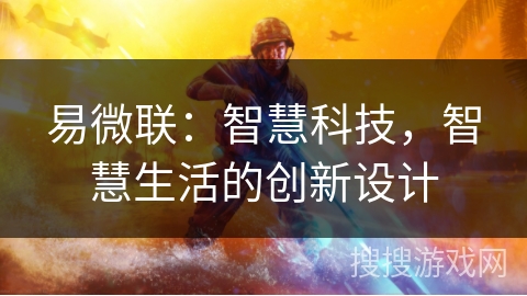 易微联：智慧科技，智慧生活的创新设计