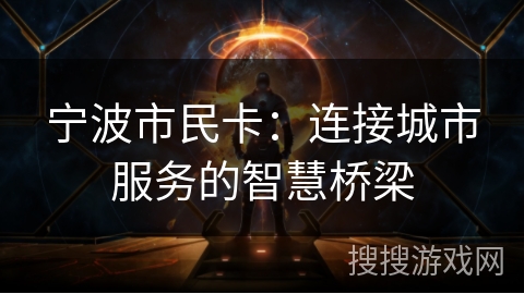 宁波市民卡：连接城市服务的智慧桥梁