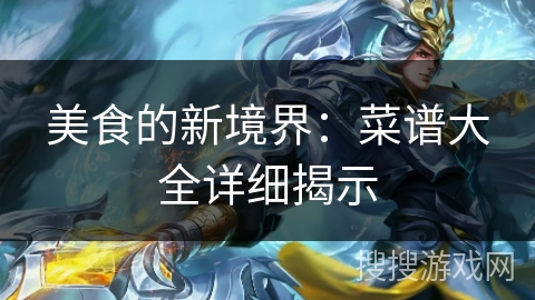 美食的新境界：菜谱大全详细揭示