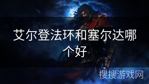 艾尔登法环和塞尔达哪个好 艾尔登法环和塞尔达哪个好