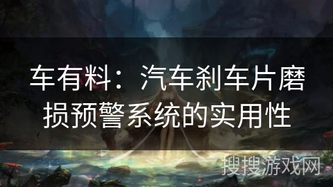 车有料:汽车刹车片磨损预警系统的实用性 车有料:汽车刹车片磨损预警系统的实用性