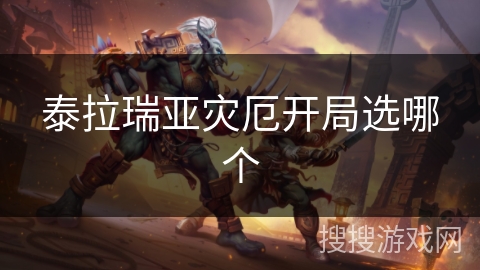 泰拉瑞亚灾厄开局选哪个