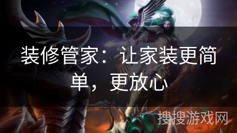 装修管家：让家装更简单，更放心