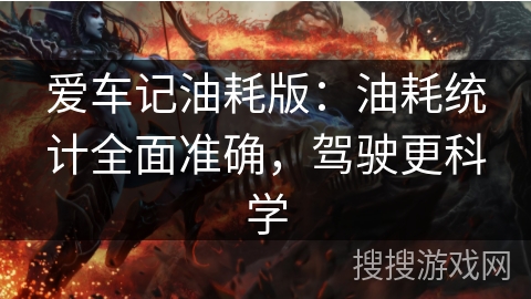 爱车记油耗版:油耗统计全面准确,驾驶更科学 爱车记油耗版:油耗统计全面准确,驾驶更科学