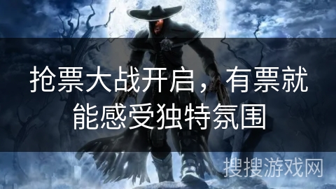 抢票大战开启，有票就能感受独特氛围