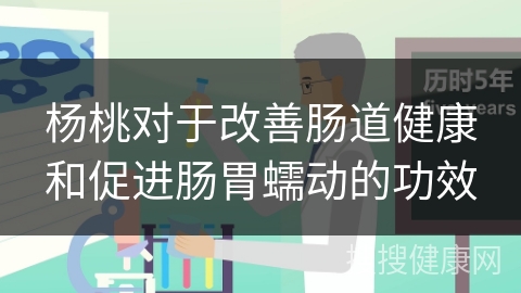 杨桃对于改善肠道健康和促进肠胃蠕动的功效