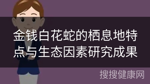 金钱白花蛇的栖息地特点与生态因素研究成果