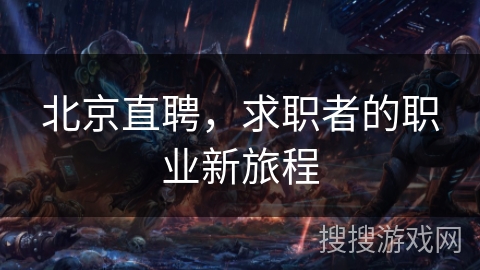 北京直聘，求职者的职业新旅程
