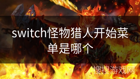 switch怪物猎人开始菜单是哪个