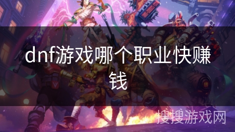dnf游戏哪个职业快赚钱