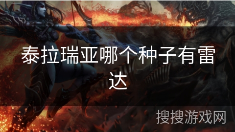 泰拉瑞亚哪个种子有雷达