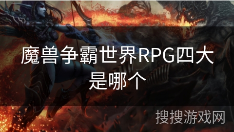 魔兽争霸世界RPG四大是哪个