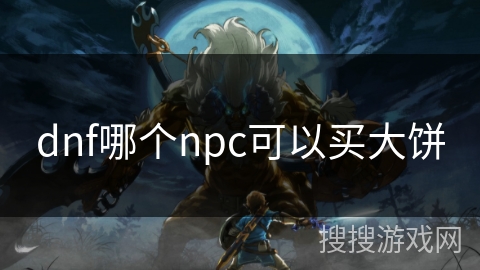 dnf哪个npc可以买大饼