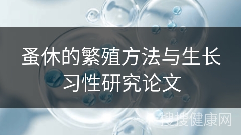 蚤休的繁殖方法与生长习性研究论文