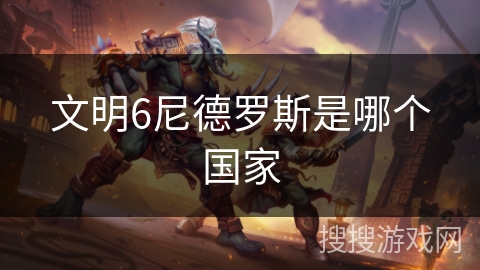 文明6尼德罗斯是哪个国家