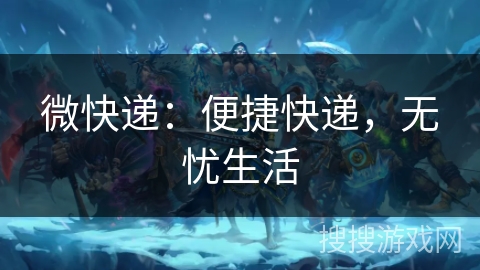 微快递：便捷快递，无忧生活