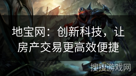 地宝网：创新科技，让房产交易更高效便捷