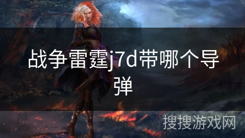 战争雷霆j7d带哪个导弹