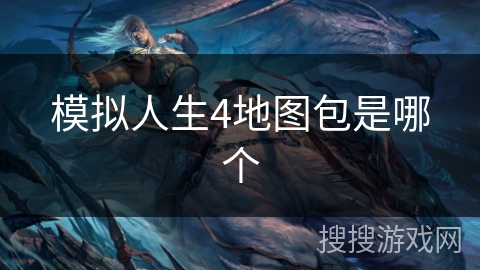 模拟人生4地图包是哪个