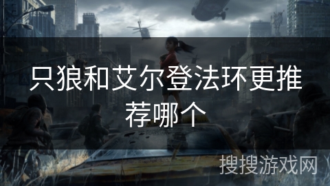 只狼和艾尔登法环更推荐哪个