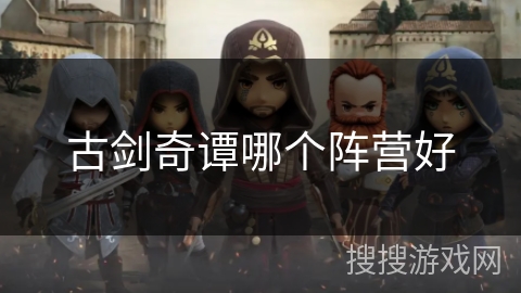 古剑奇谭哪个阵营好