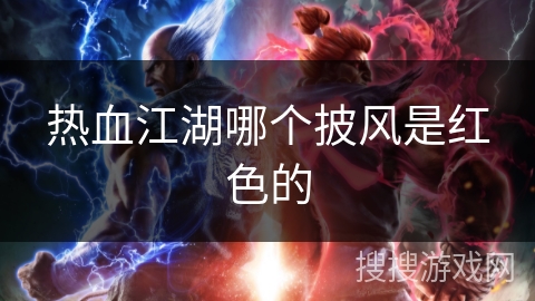 热血江湖哪个披风是红色的