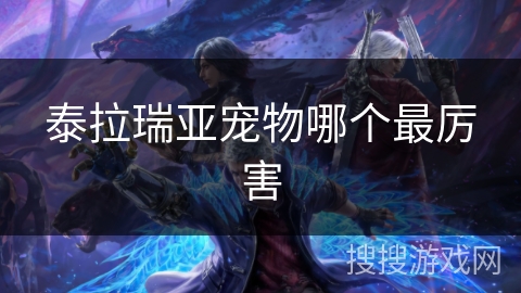 泰拉瑞亚宠物哪个最厉害