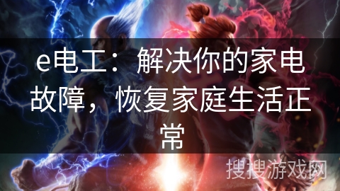 e电工：解决你的家电故障，恢复家庭生活正常