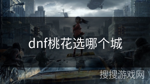 dnf桃花选哪个城