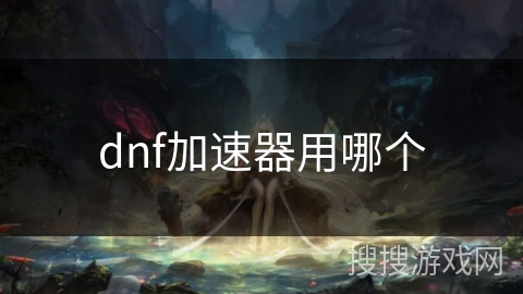 dnf加速器用哪个