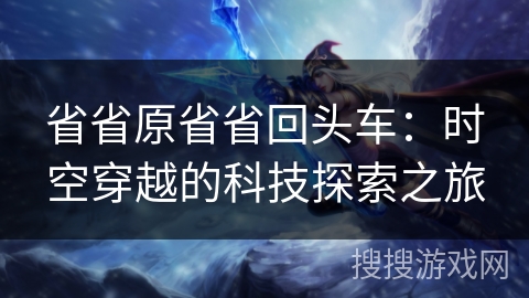 省省原省省回头车：时空穿越的科技探索之旅