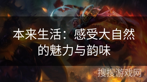 本来生活：感受大自然的魅力与韵味